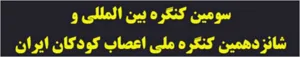 شانزدهمین کنگره ملی و سومین کنگره بین المللی اعصاب کودکان