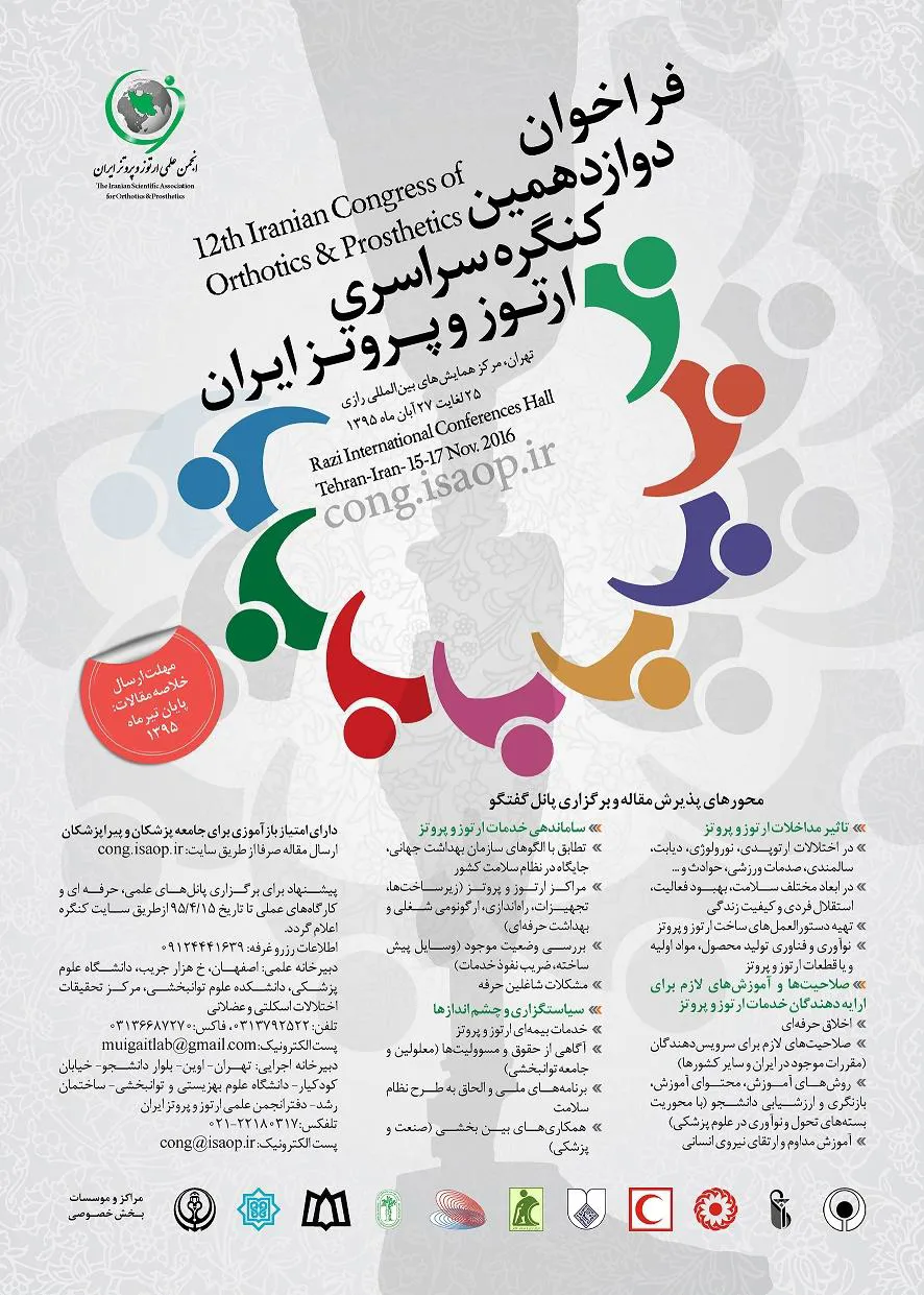دوازدهمین کنگره سراسری ارتوز و پروتز ایران