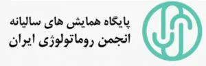 سیزدهمین کنگره سالیانه انجمن روماتولوژی ایران